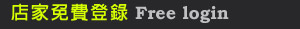 店家免費登錄標題