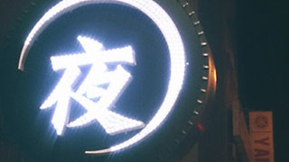 夜殿 夜殿