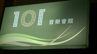 101時尚會館