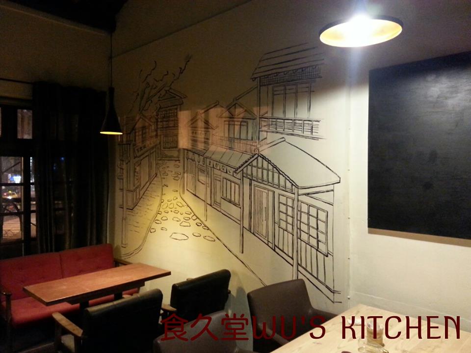 食久堂 WU'S KITCHEN 食久堂 WU'S KITCHEN