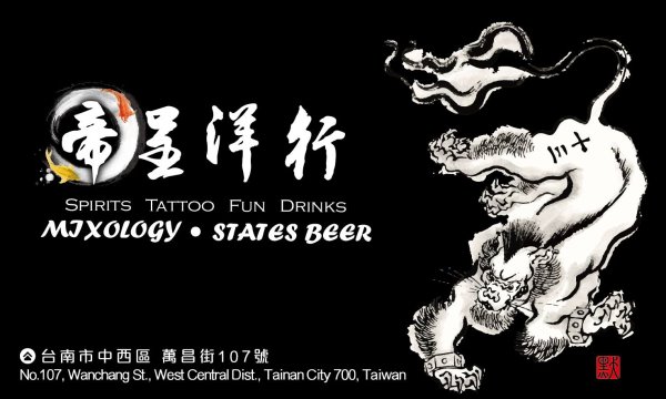 帝呈洋行 Spirits Tattoo Fun Drinks